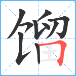 馏笔顺分解图片10