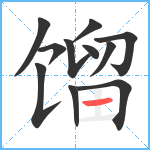 馏笔顺分解图片11