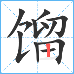 馏笔顺分解图片12