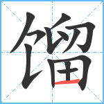 馏笔顺分解图片13