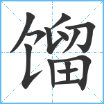 馏笔顺分解图片14