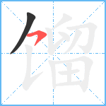 馏笔顺分解图片2