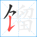 馏笔顺分解图片3