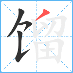 馏笔顺分解图片4