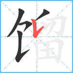 馏笔顺分解图片5