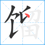 馏笔顺分解图片6