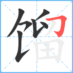 馏笔顺分解图片7