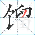 馏笔顺分解图片8