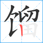 馏笔顺分解图片9