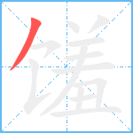 馐笔顺分解图片1