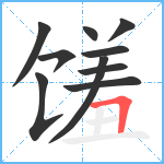 馐笔顺分解图片10