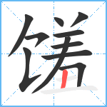 馐笔顺分解图片11