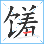 馐笔顺分解图片12