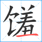 馐笔顺分解图片13