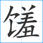 馐笔顺分解图片14