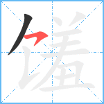 馐笔顺分解图片2