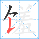 馐笔顺分解图片3