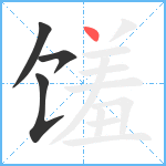 馐笔顺分解图片4