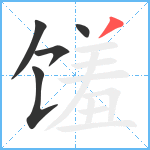 馐笔顺分解图片5