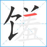 馐笔顺分解图片6