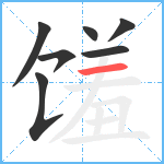 馐笔顺分解图片7