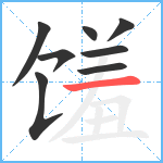 馐笔顺分解图片8