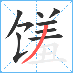 馐笔顺分解图片9