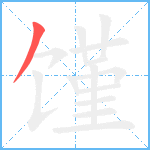 馑笔顺分解图片1