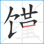 馑笔顺分解图片10