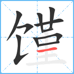 馑笔顺分解图片11