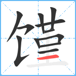 馑笔顺分解图片12