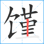 馑笔顺分解图片13