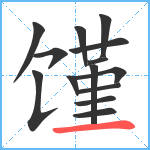 馑笔顺分解图片14