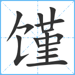 馑笔顺分解图片15