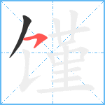 馑笔顺分解图片2