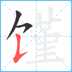 馑笔顺分解图片3