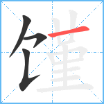 馑笔顺分解图片4