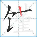 馑笔顺分解图片5