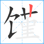 馑笔顺分解图片6