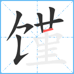 馑笔顺分解图片7