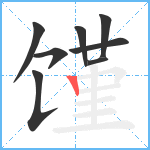 馑笔顺分解图片8