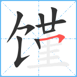 馑笔顺分解图片9