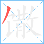 馓笔顺分解图片1