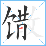 馓笔顺分解图片10