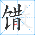 馓笔顺分解图片11