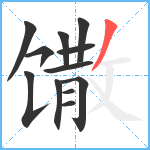 馓笔顺分解图片12