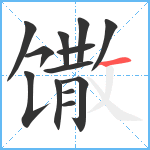 馓笔顺分解图片13