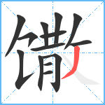 馓笔顺分解图片14