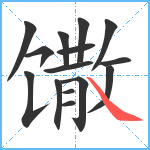 馓笔顺分解图片15