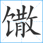 馓笔顺分解图片16